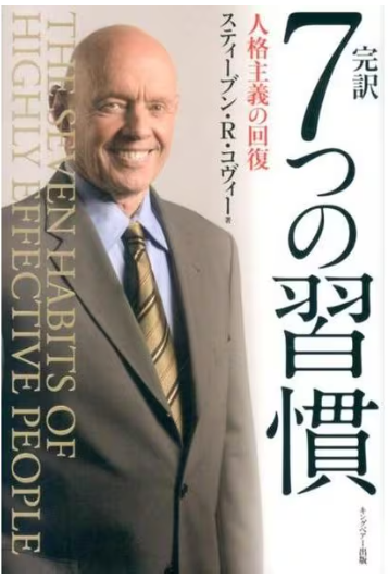 完訳 7つの習慣 人格主義の回復(キングベアー出版)